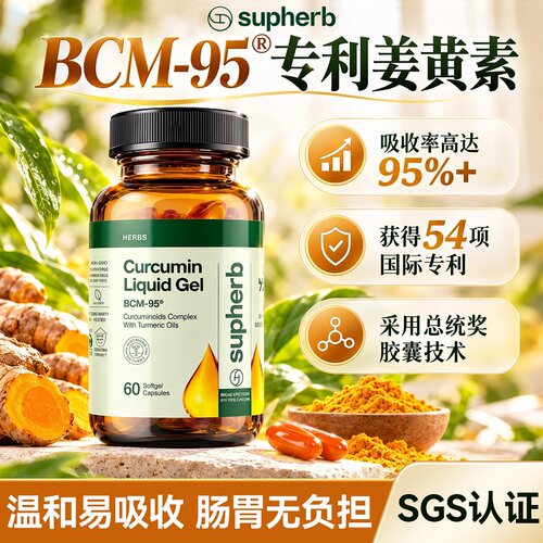 Supherb专利bcm95姜黄素K标护关节肌肉熬夜养肝解酒肠胃痘痘肌
