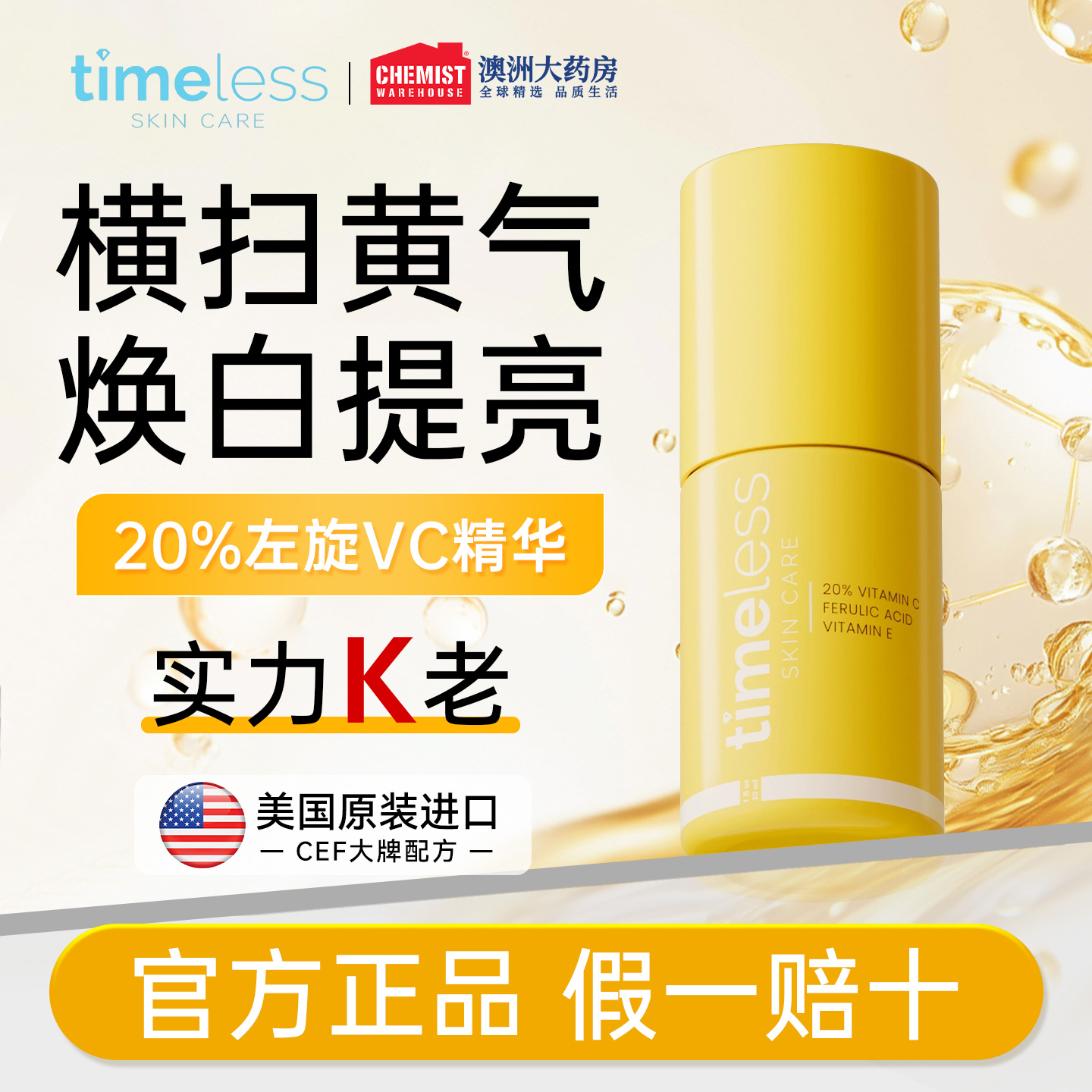 Timeless 20%精华液左旋VC阿魏酸保湿提亮紧致修护亮肤改善暗沉女