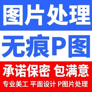 专业p图修图ps无痕修改数字扣p图图片处理ps批照片去水印pdf文字