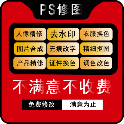 PS修图，去水印，衣服换色，图片合成，无痕改字，精细抠图，产品