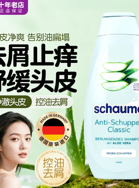 德国Schauma施华蔻洗发水控油蓬松去屑温和清洁舒缓头皮改善毛躁