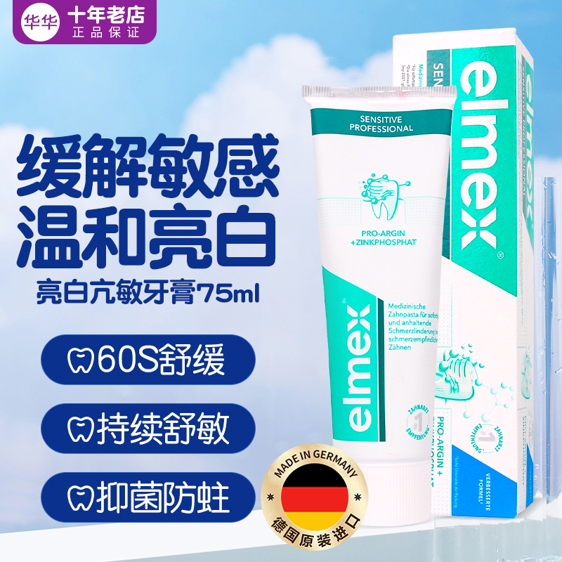 elmex艾美适抗敏舒缓牙膏