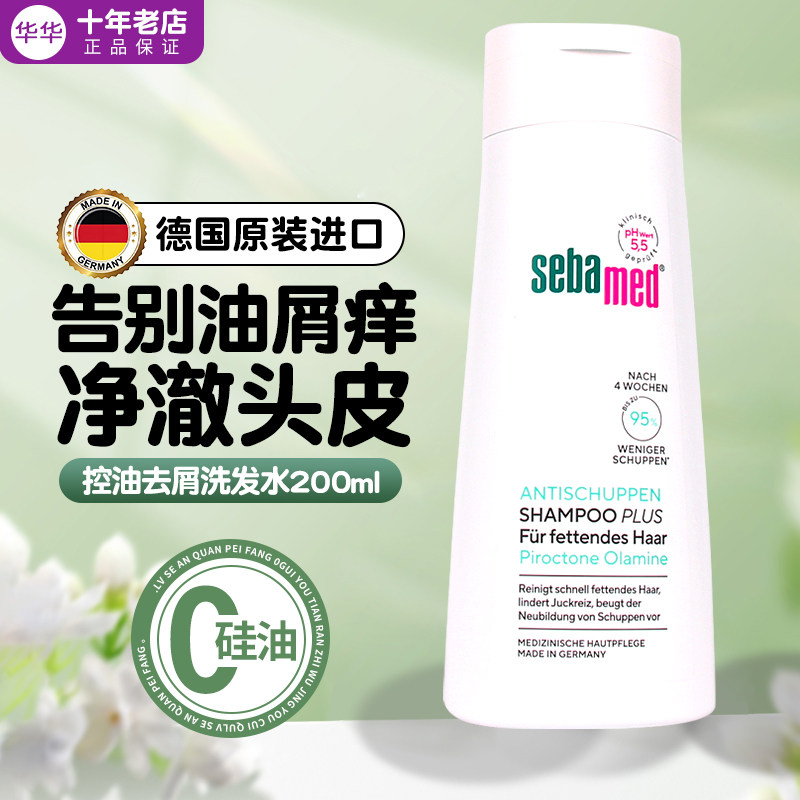 德国进口sebamed施巴PH5.5控油去屑止痒洗发水露成人200ml无硅油