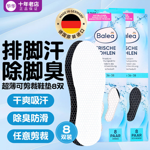 德国balea防臭可剪裁鞋垫