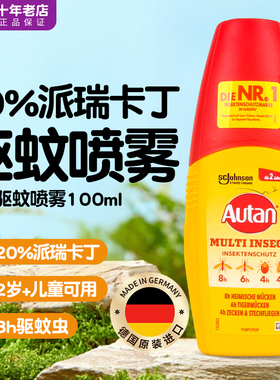德国Autan驱蚊液防蚊液喷剂 儿童成人户外宝宝防蜱虫水雾埃卡瑞丁