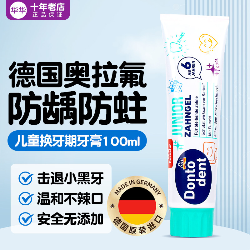 德国dontodent东拓儿童牙膏6到12岁含氟换牙期健齿宝宝换牙正品