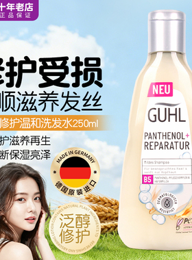 德国GUHL深层泛醇修复洗发水强韧防断发开叉柔软无硅油孕妇250ml