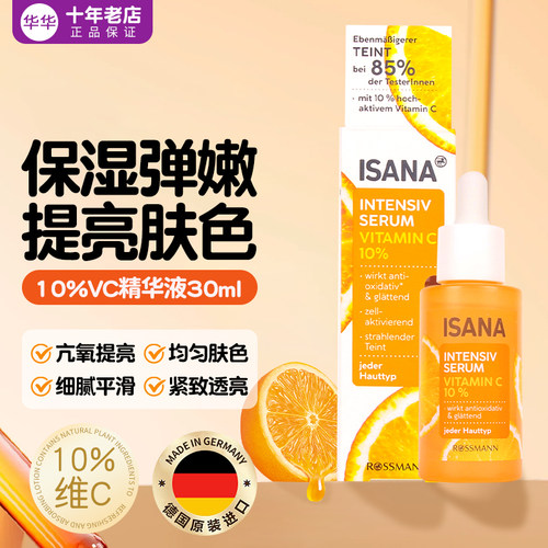 德国isana10%VC焕亮精华液