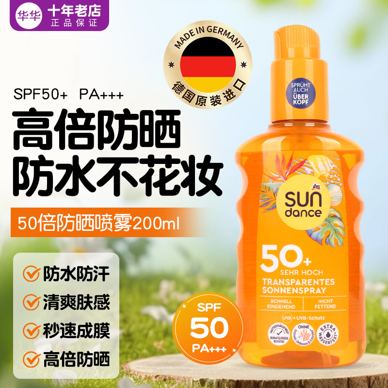 德国sundance专业防晒喷雾防水防汗吸收迅速不油腻面部身体200ml