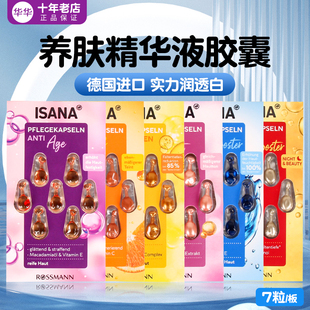玻尿酸Q10白提亮护理精华素胶囊7粒 德国ISANA补水保湿 5片 包邮