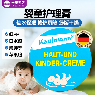 德国考夫曼柔肤霜护理霜万佣膏