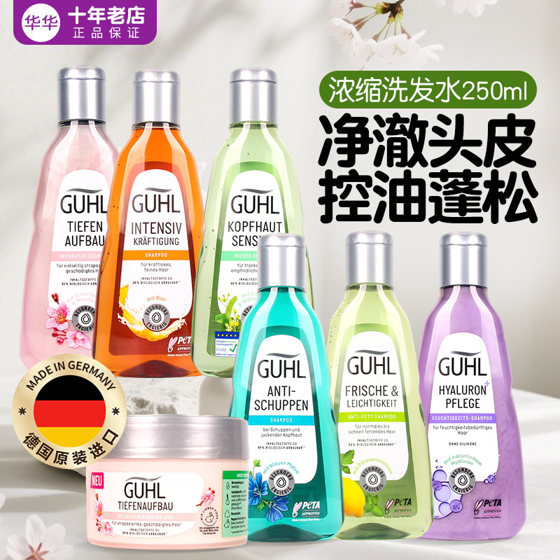 德国进口GUHL无硅油浓缩洗发水控油保湿蓬松去头屑滋养洗发露