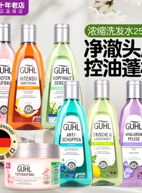 德国进口GUHL无硅油浓缩洗发水控油保湿蓬松去头屑滋养固发洗发露