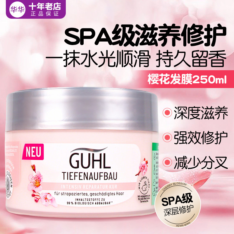 现货 德国GUHL樱花精华强效修护深层滋润防毛躁护发素发膜250ml
