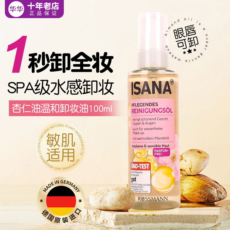 Isana杏仁油卸妆油温和眼唇可用