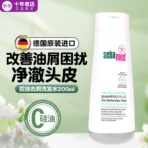 Sebamed/施巴控油去屑洗发水男女