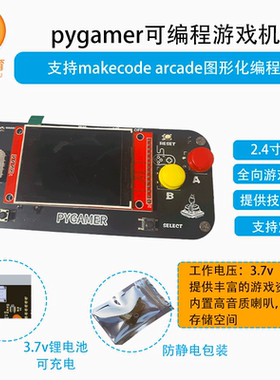 makecode arcade编程游戏机教学游戏机开源掌机stem玩具pagamer