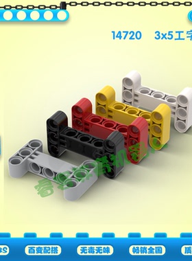国产积木散件 3x5H臂 3x5工字梁 兼容乐高14720(6055519)