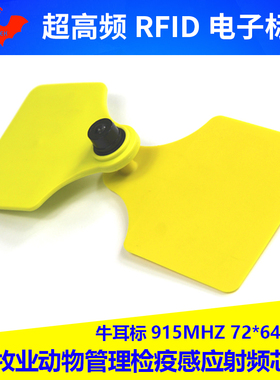 RFID电子标签牛耳标925MHZ无源动物耳标牧场管理超高频6c射频芯片