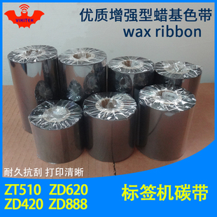 标签打印机 加强蜡基碳带适用于Zebra斑马ZT510 ZD620 420 888条码