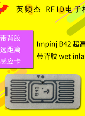 RFID电子标签 uhf超高频impinj B42皮包服装防伪915M无源射频芯片