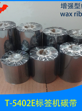 碳带加强蜡基适用于TSC 台半T-5402E条码标签打印机优质特惠色带