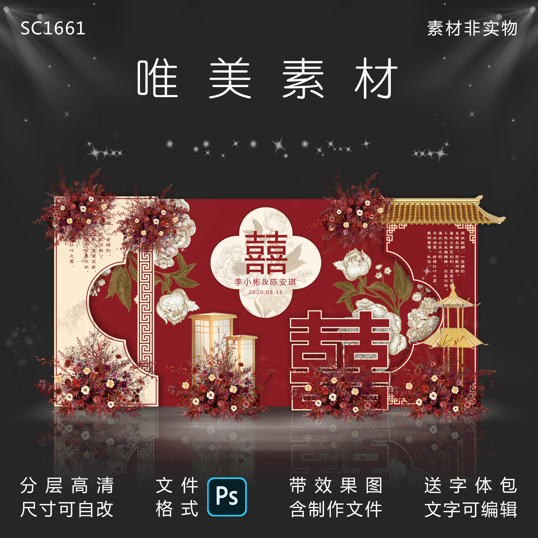 新中式红色中国风婚礼宴布置背景效果图设计KT板PSD制作文件素材