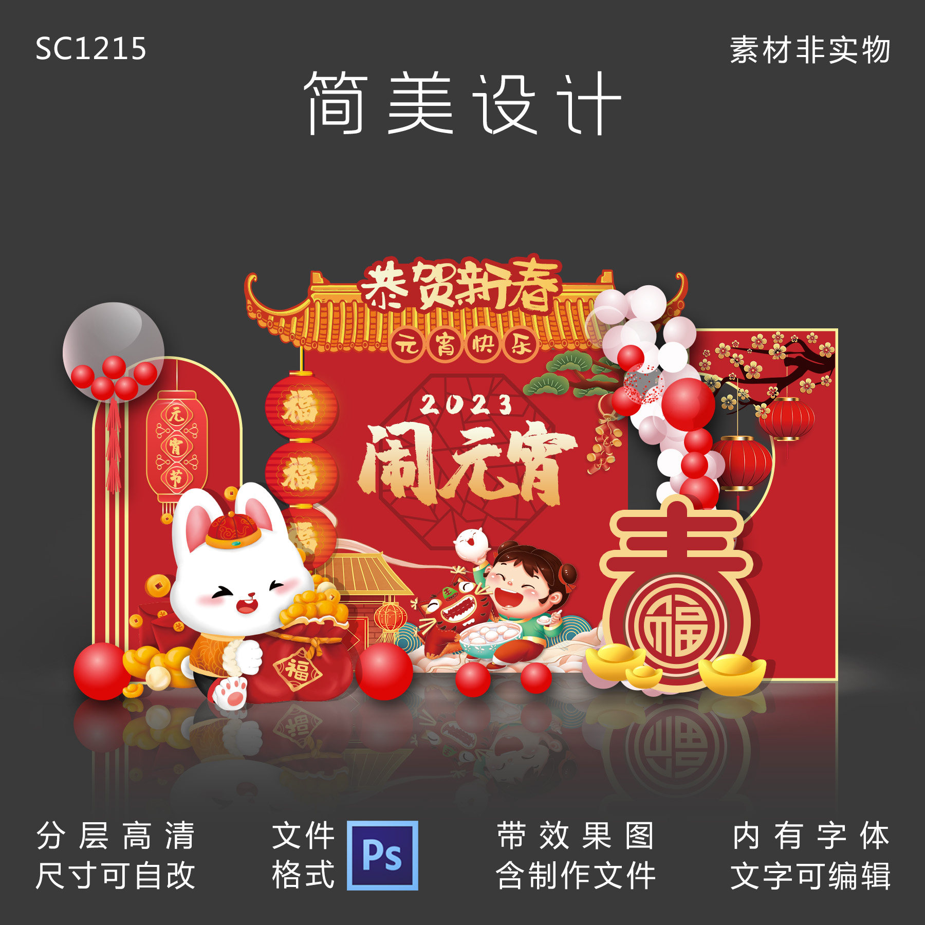 2023兔年元宵节布置红色上元灯节活动背景kt板效果图设计psd素材