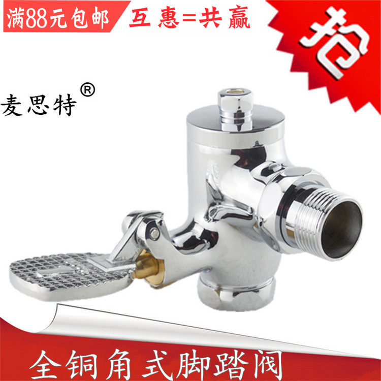 麦思特全铜脚踏式冲洗阀1寸大便冲洗角式暗装入墙拐角脚踏冲水阀