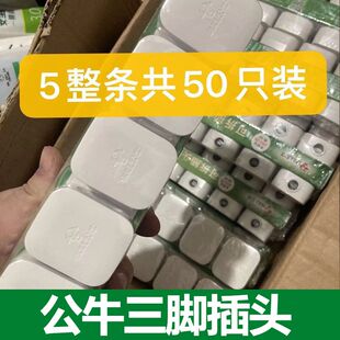 50只装公牛插头三脚3电线接线家用10A角电源三孔GNT-10S三项电插