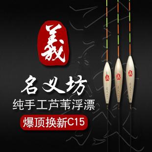名义坊浮漂官方旗舰店C15芦苇鱼漂十大品牌高灵敏行程漂长尾醒目