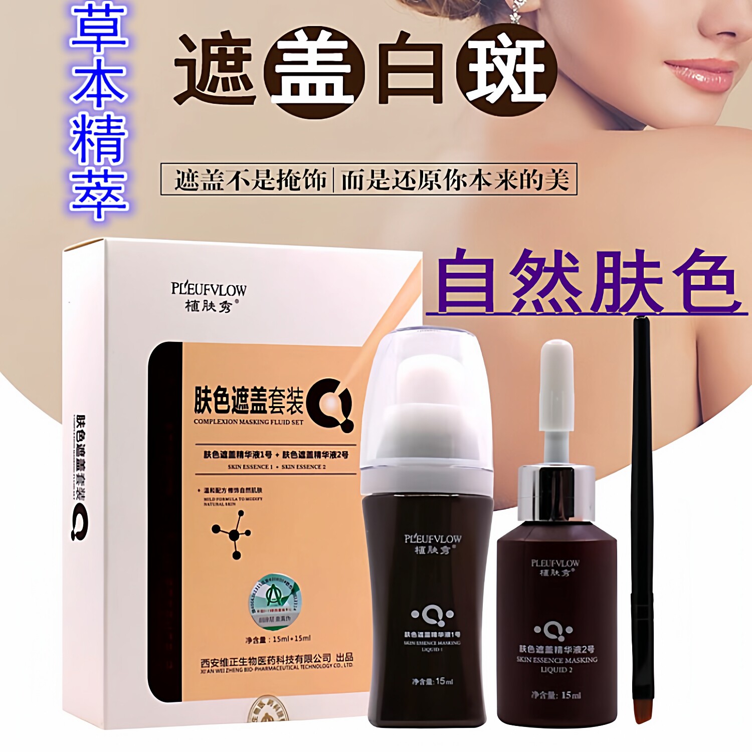 植肤秀肤色遮盖液白斑遮盖液遮盖套装防水防汗型白斑净白癜外用