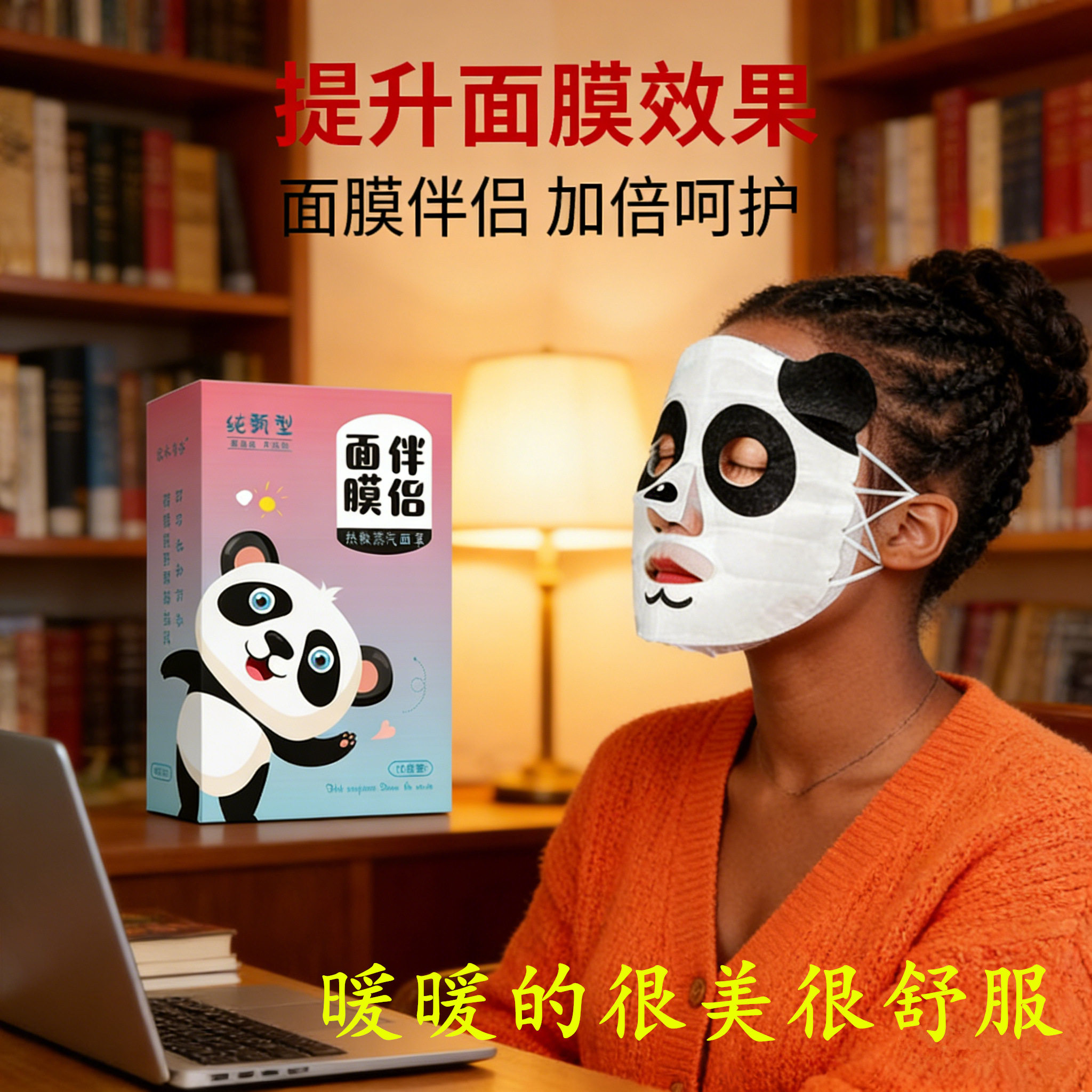 熊猫蒸汽面罩热敷发热促面膜加倍吸收缓解疲劳加热脸罩女面膜伴侣