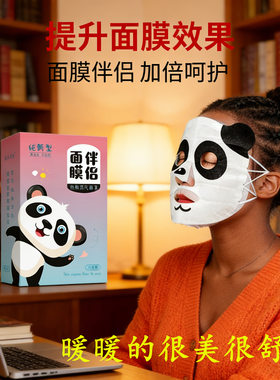熊猫蒸汽面罩热敷发热促面膜加倍吸收缓解疲劳加热脸罩女面膜伴侣