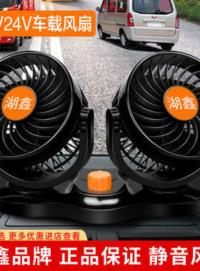 湖鑫车载风扇12v汽车电风扇24V大货车面包车专用摇头胡鑫车用双头