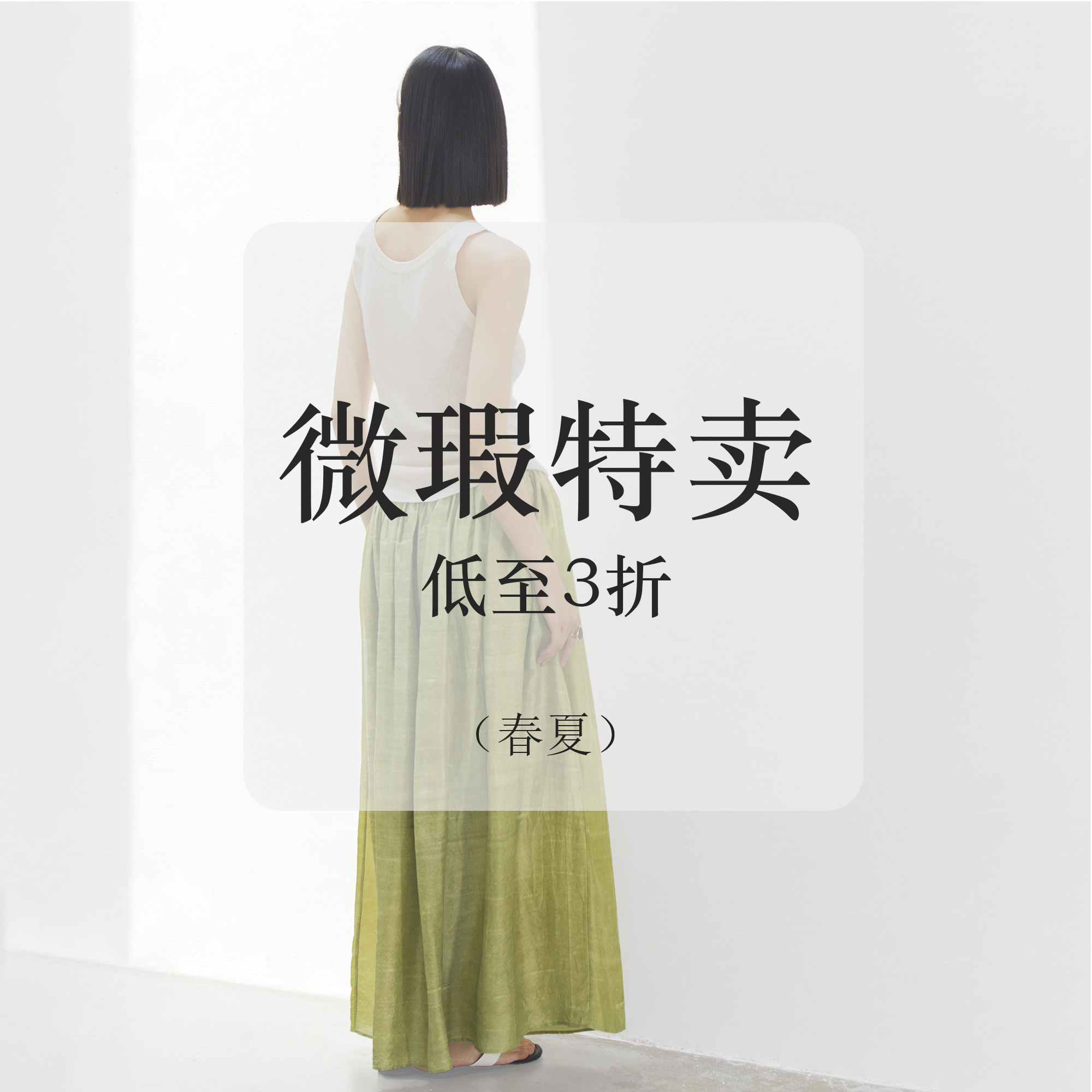 陈小满原创设计 |（春夏）瑕疵特卖折扣专区