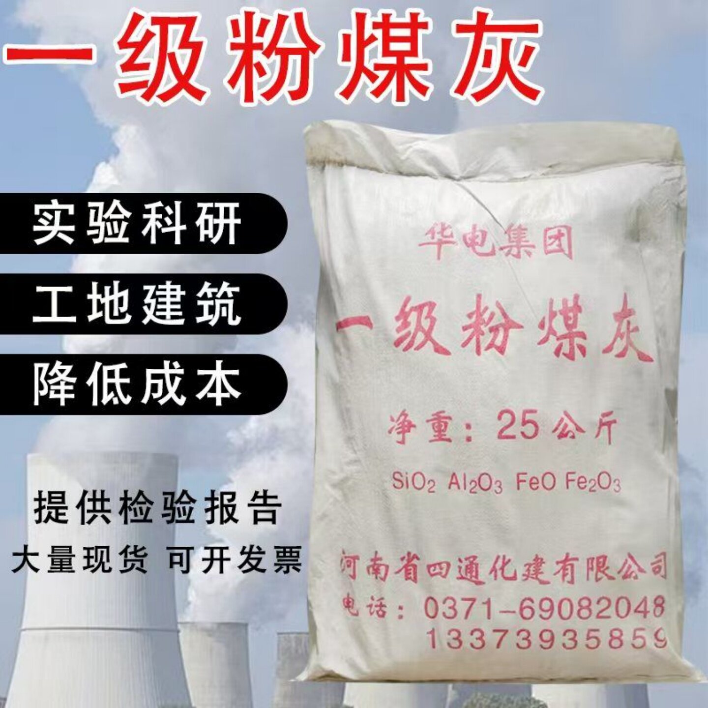 袋装一级粉煤灰水泥添加剂砂浆透水砖加气砖灌浆料混凝土实验