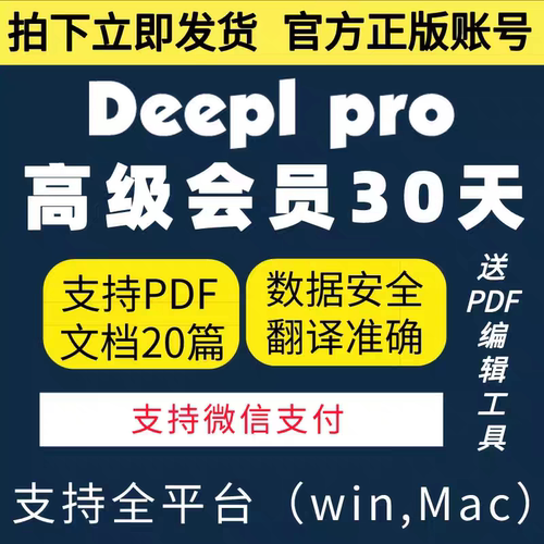 【官方正版】deepl pro专业版翻译独享会员账号文档英文pdf代翻译