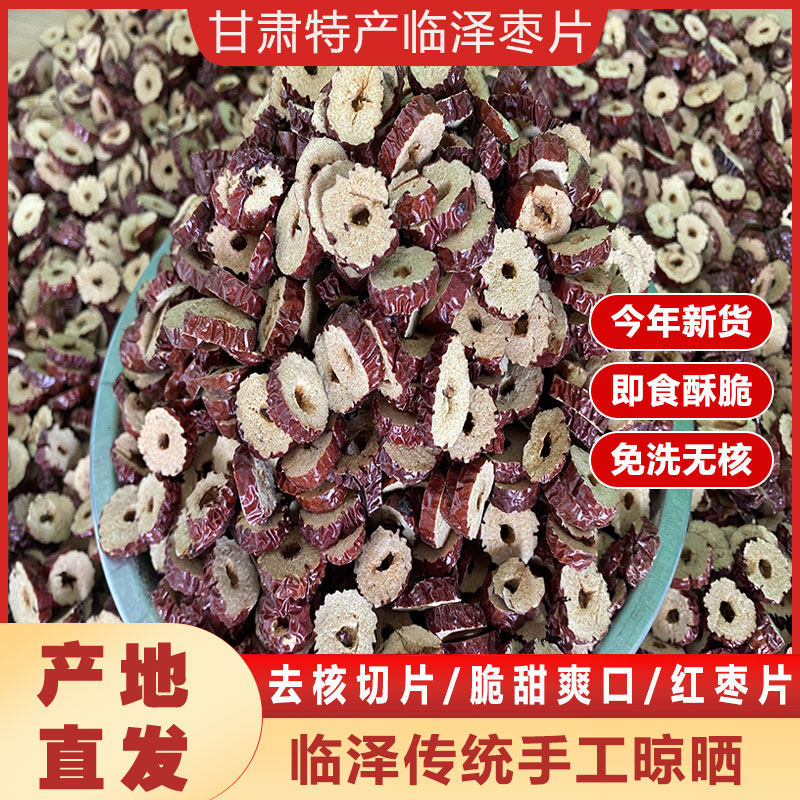 甘肃特产正宗张掖临泽红枣片无核免洗小枣灰枣泡茶即食脆枣嘎嘣脆