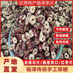 甘肃特产正宗张掖临泽红枣片无核免洗小枣灰枣泡茶即食脆枣嘎嘣脆