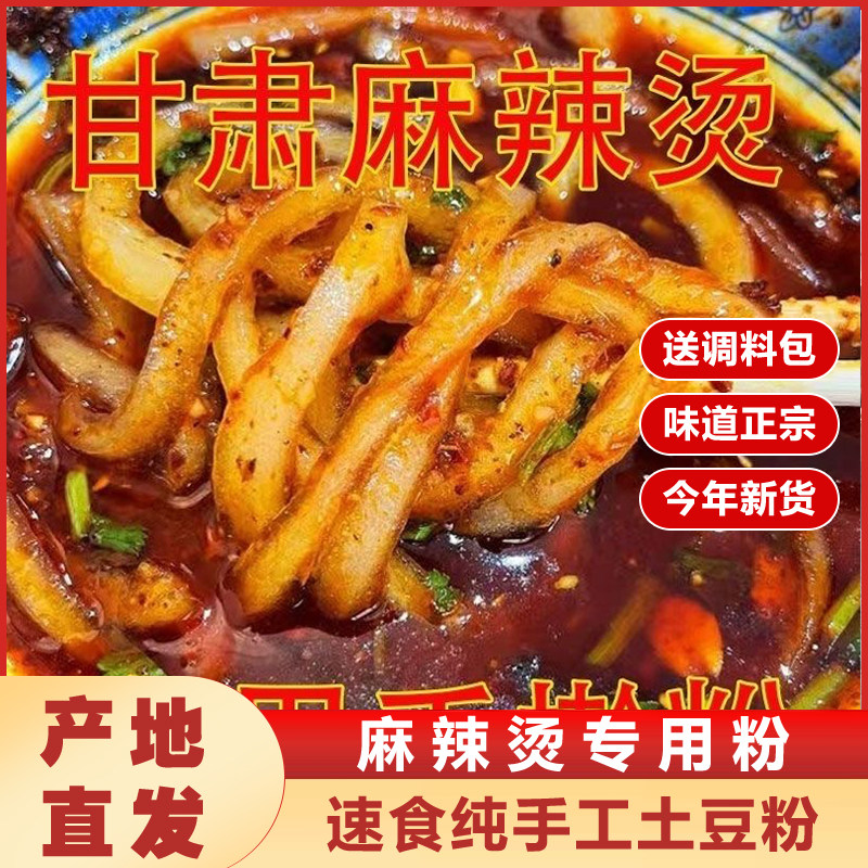 甘肃天水手擀粉麻辣烫带调料包速食专用干粉纯手工土豆麻辣粉袋装,粮油调味/速食/干货/烘焙,其他食品,淘宝优惠券,粉丝福利购,淘宝优惠卷