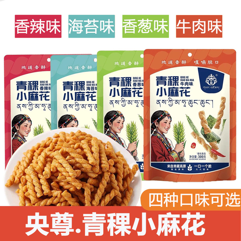 央尊青稞小麻花粗粮小吃零食传统糕点300g怀旧杂粮小麻花青海特产