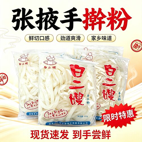甘肃白二嫂手擀粉袋装300g天水纯手工麻辣烫调料专用砂锅火锅鲜粉