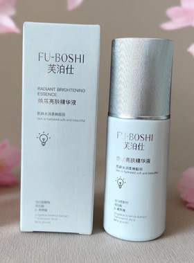 芙泊仕焕采亮肤精华液提亮嫩肤