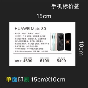 华为手机系列标价签 15X10cm适用于华为手机荣耀平板价格标价签纸