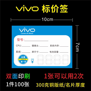 VIVO 手机价格标签纸 2024价目牌 新款功能牌 标价签 100张