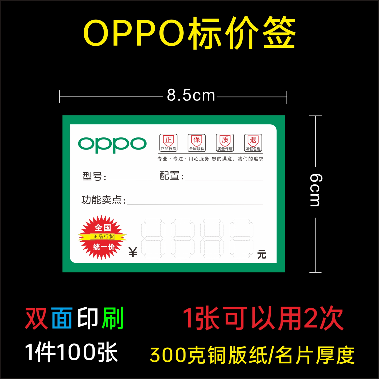 OPPO标价签 价格标签纸8.5X6CM 价格标签纸功能牌 商品标价签纸
