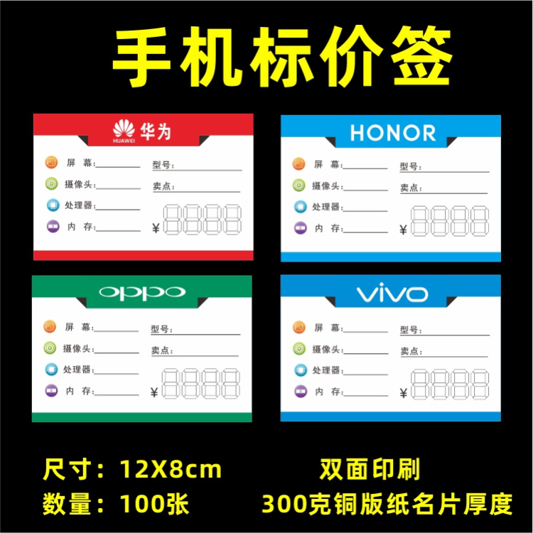 华为手机标价签华为oppo标签纸/荣耀价格牌/vivo价目牌 100张-封面