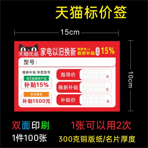新款天猫家电以旧换新标价签家电补贴标签电器补贴标签特价签