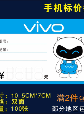 步步高 价格牌 VIVO手机店标价牌 POP纸标价签 vivo功能卡牌 商标